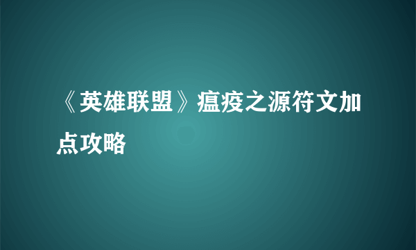 《英雄联盟》瘟疫之源符文加点攻略