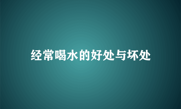 经常喝水的好处与坏处