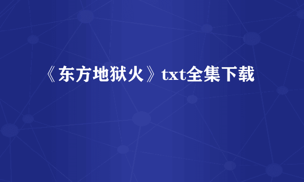 《东方地狱火》txt全集下载