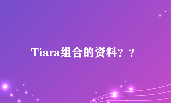 Tiara组合的资料？？