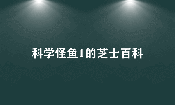 科学怪鱼1的芝士百科