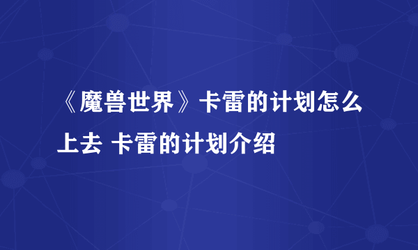 《魔兽世界》卡雷的计划怎么上去 卡雷的计划介绍