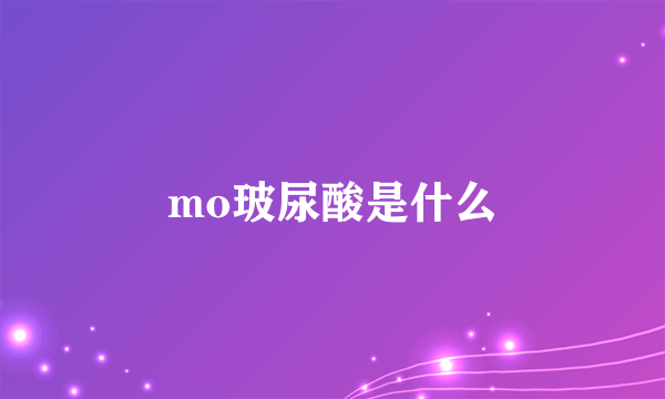 mo玻尿酸是什么