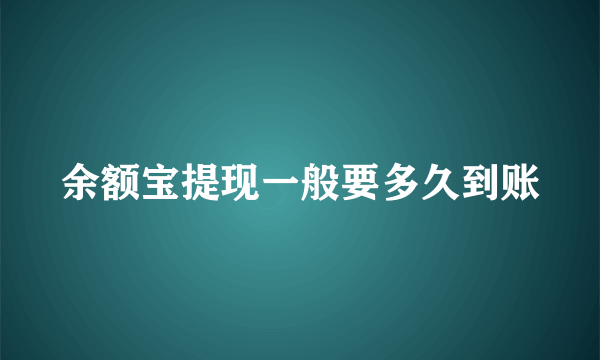 余额宝提现一般要多久到账