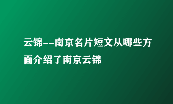 云锦--南京名片短文从哪些方面介绍了南京云锦