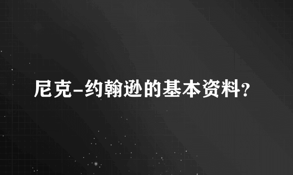 尼克-约翰逊的基本资料？