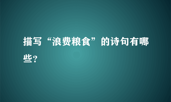 描写“浪费粮食”的诗句有哪些？