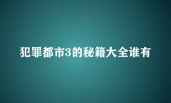 犯罪都市3的秘籍大全谁有