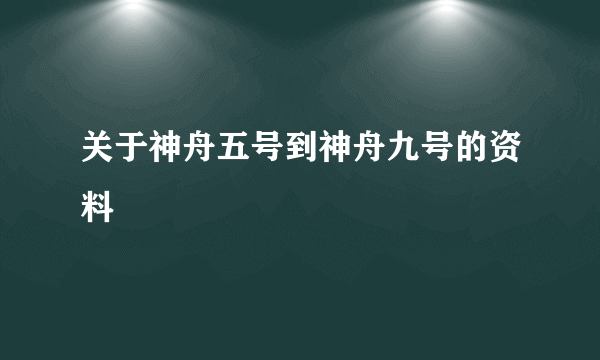 关于神舟五号到神舟九号的资料