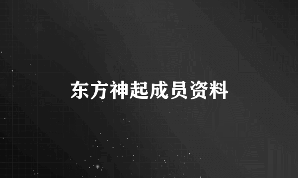 东方神起成员资料