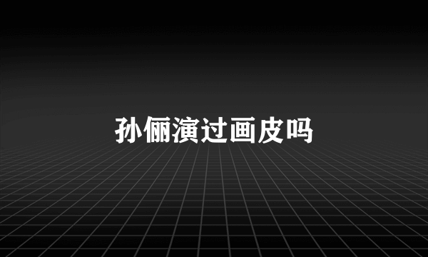 孙俪演过画皮吗