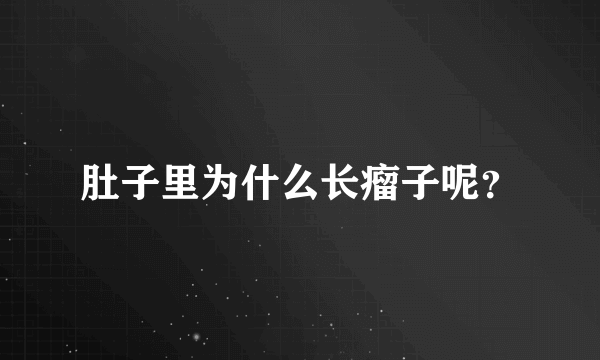 肚子里为什么长瘤子呢？