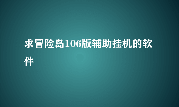 求冒险岛106版辅助挂机的软件