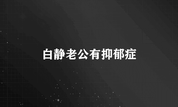 白静老公有抑郁症