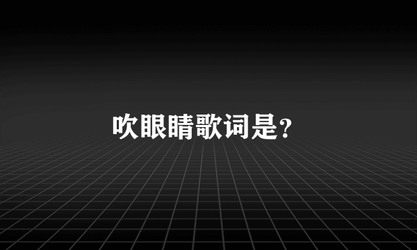 吹眼睛歌词是？