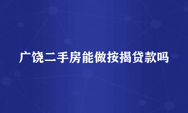 广饶二手房能做按揭贷款吗