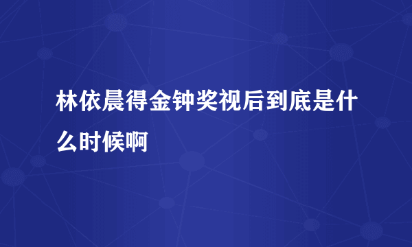 林依晨得金钟奖视后到底是什么时候啊