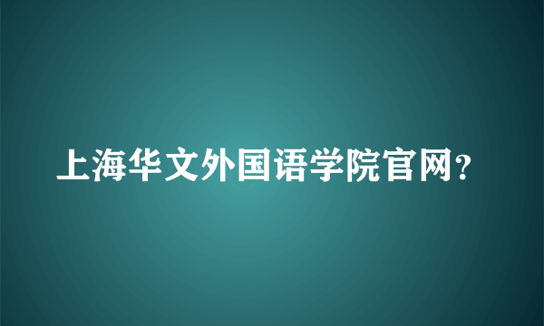 上海华文外国语学院官网？