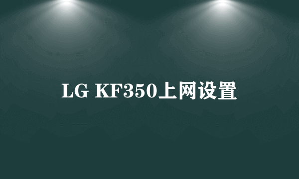 LG KF350上网设置