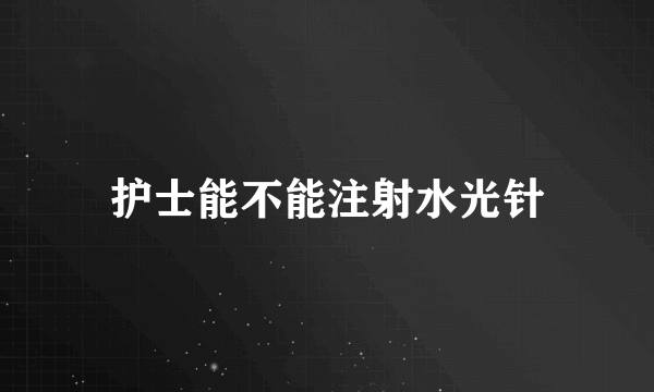 护士能不能注射水光针