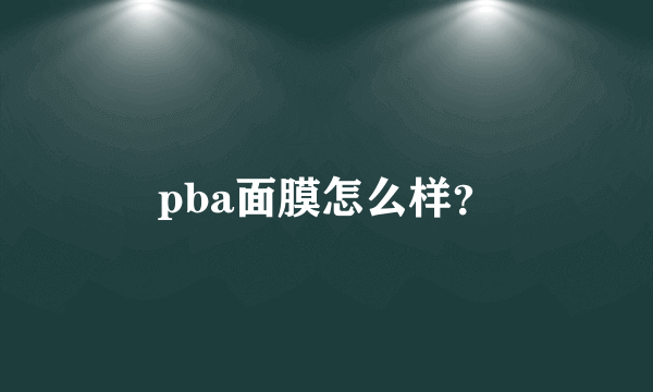 pba面膜怎么样？