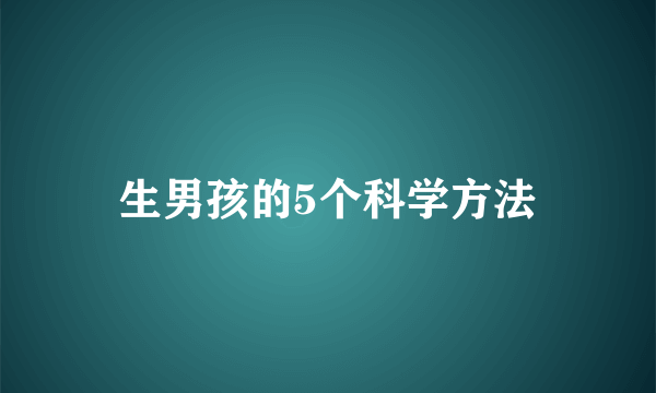 生男孩的5个科学方法