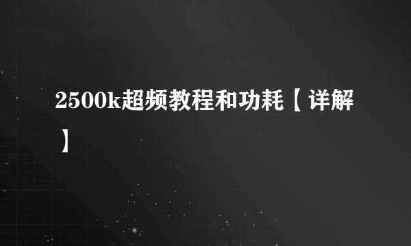 2500k超频教程和功耗【详解】