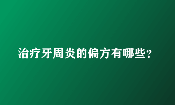 治疗牙周炎的偏方有哪些？