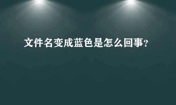 文件名变成蓝色是怎么回事？