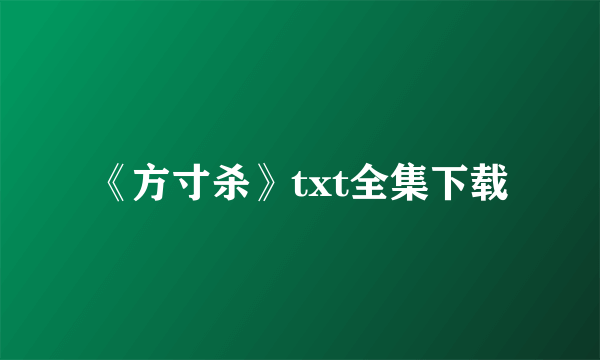 《方寸杀》txt全集下载