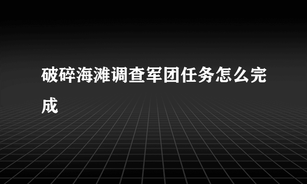 破碎海滩调查军团任务怎么完成