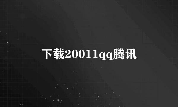 下载20011qq腾讯