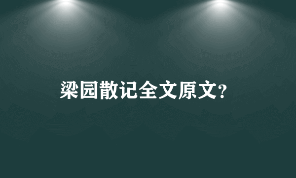 梁园散记全文原文？