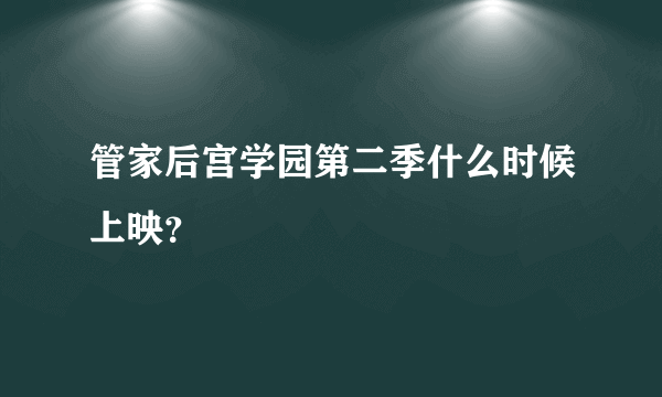 管家后宫学园第二季什么时候上映？