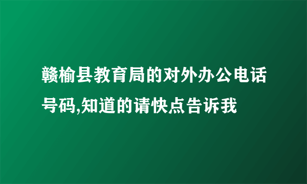 赣榆县教育局的对外办公电话号码,知道的请快点告诉我