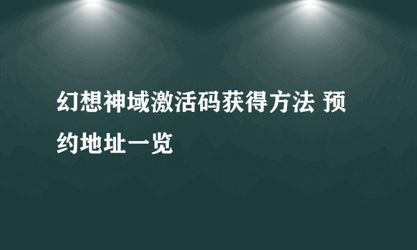 幻想神域激活码获得方法 预约地址一览