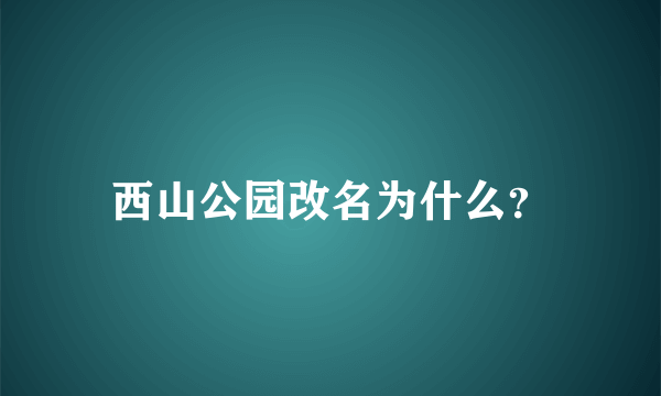 西山公园改名为什么？