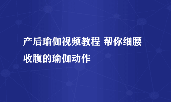 产后瑜伽视频教程 帮你细腰收腹的瑜伽动作