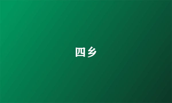 四乡