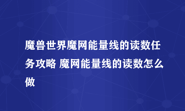 魔兽世界魔网能量线的读数任务攻略 魔网能量线的读数怎么做