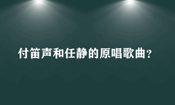 付笛声和任静的原唱歌曲？