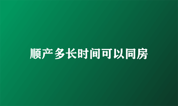 顺产多长时间可以同房