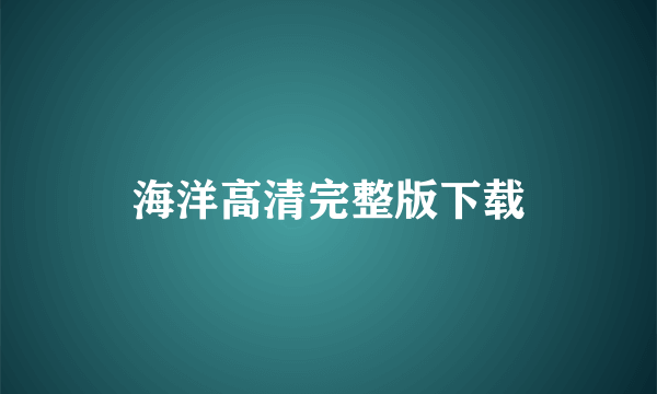 海洋高清完整版下载