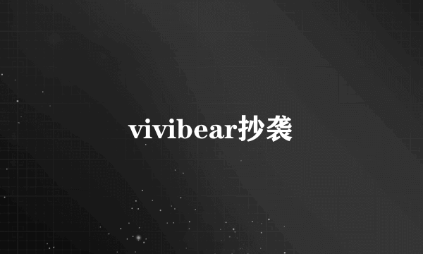 vivibear抄袭