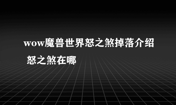 wow魔兽世界怒之煞掉落介绍 怒之煞在哪