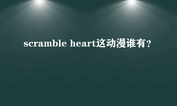 scramble heart这动漫谁有？