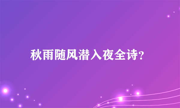 秋雨随风潜入夜全诗？