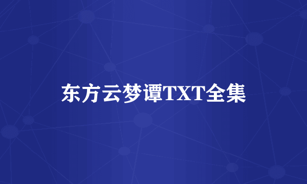 东方云梦谭TXT全集