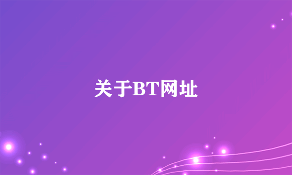 关于BT网址