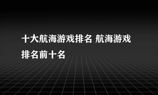 十大航海游戏排名 航海游戏排名前十名